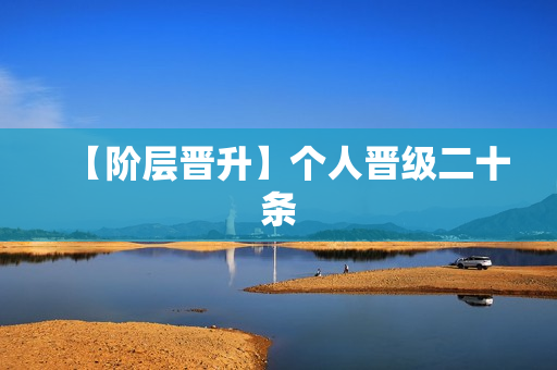 【阶层晋升】个人晋级二十条