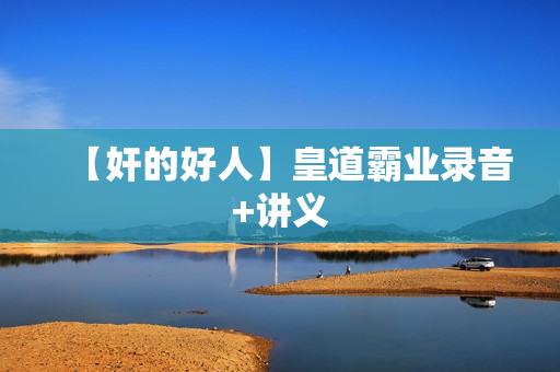 【奸的好人】皇道霸业录音+讲义