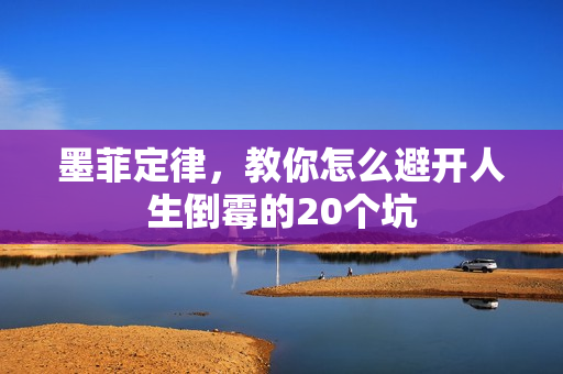 墨菲定律，教你怎么避开人生倒霉的20个坑