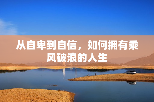 从自卑到自信，如何拥有乘风破浪的人生
