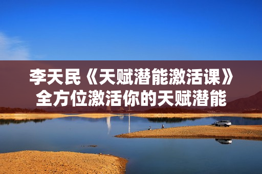 李天民《天赋潜能激活课》全方位激活你的天赋潜能
