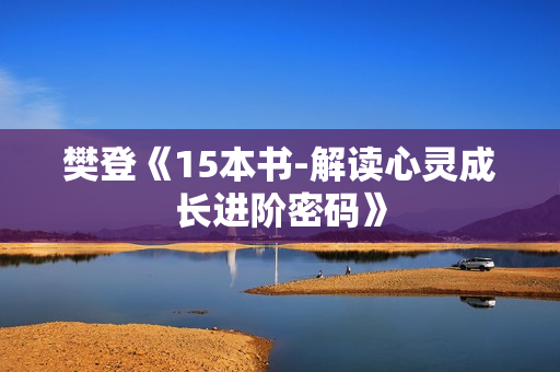 樊登《15本书-解读心灵成长进阶密码》