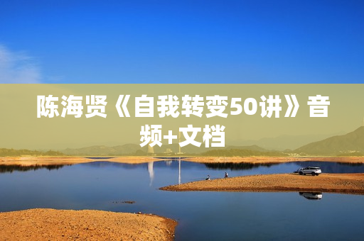 陈海贤《自我转变50讲》音频+文档