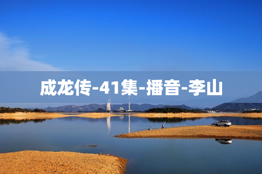 成龙传-41集-播音-李山