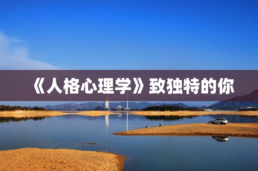 《人格心理学》致独特的你