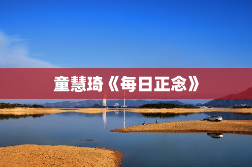 童慧琦《每日正念》