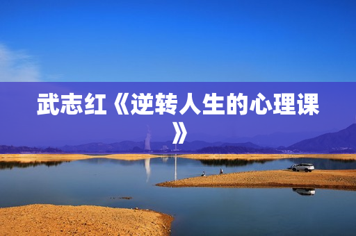 武志红《逆转人生的心理课》