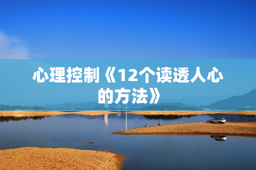 心理控制《12个读透人心的方法》