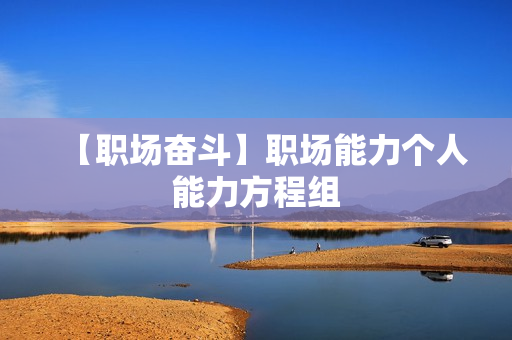 【职场奋斗】职场能力个人能力方程组