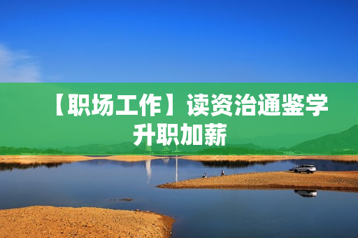 【职场工作】读资治通鉴学升职加薪