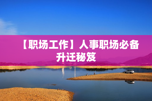 【职场工作】人事职场必备升迁秘笈