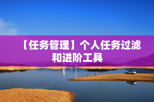 【任务管理】个人任务过滤和进阶工具