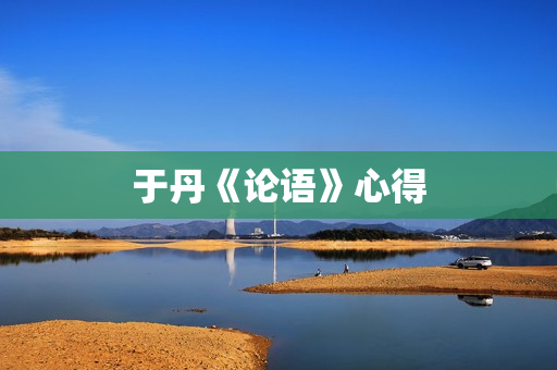 于丹《论语》心得