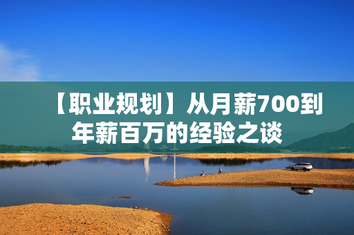 【职业规划】从月薪700到年薪百万的经验之谈