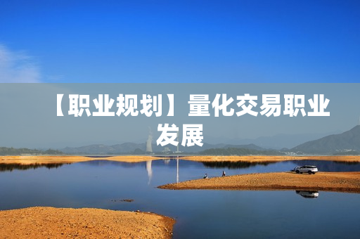 【职业规划】量化交易职业发展