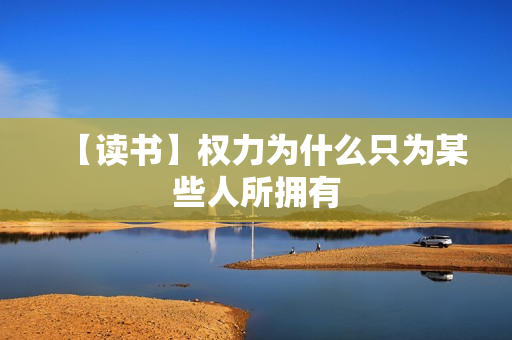 【读书】权力为什么只为某些人所拥有
