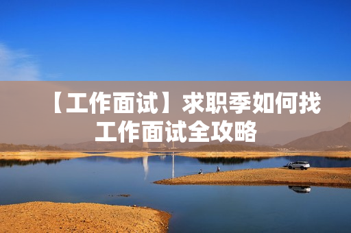 【工作面试】求职季如何找工作面试全攻略