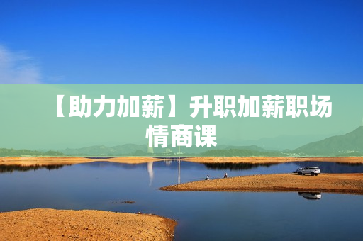 【助力加薪】升职加薪职场情商课