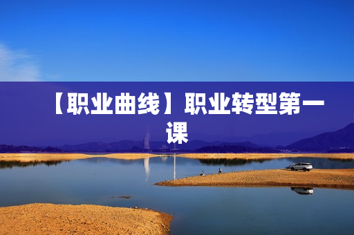 【职业曲线】职业转型第一课