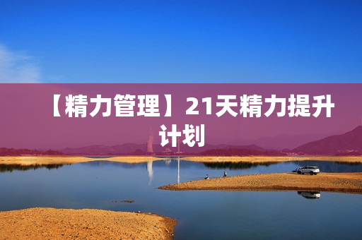 【精力管理】21天精力提升计划