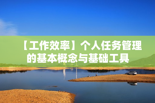 【工作效率】个人任务管理的基本概念与基础工具