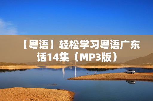 【粤语】轻松学习粤语广东话14集（MP3版）