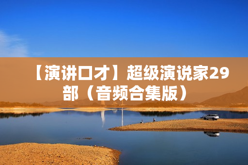 【演讲口才】超级演说家29部（音频合集版）
