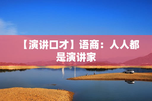 【演讲口才】语商：人人都是演讲家