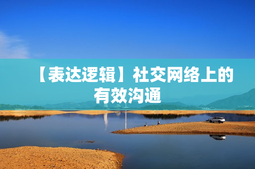 【表达逻辑】社交网络上的有效沟通