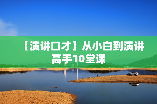 【演讲口才】从小白到演讲高手10堂课