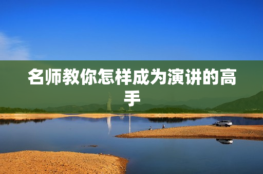 名师教你怎样成为演讲的高手