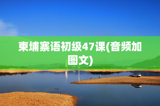 柬埔寨语初级47课(音频加图文)