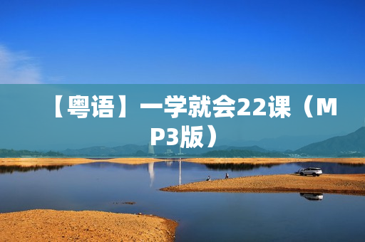 【粤语】一学就会22课（MP3版）