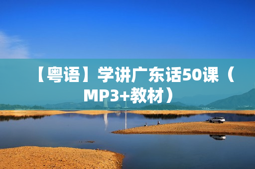 【粤语】学讲广东话50课（MP3+教材）