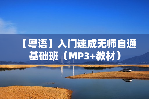 【粤语】入门速成无师自通基础班（MP3+教材）