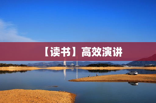 【读书】高效演讲
