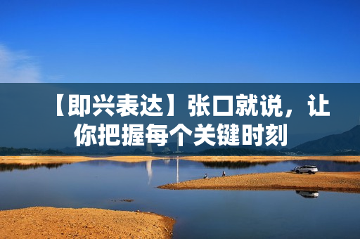 【即兴表达】张口就说，让你把握每个关键时刻