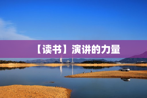 【读书】演讲的力量