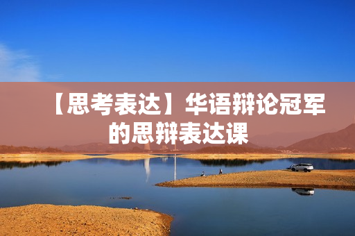 【思考表达】华语辩论冠军的思辩表达课