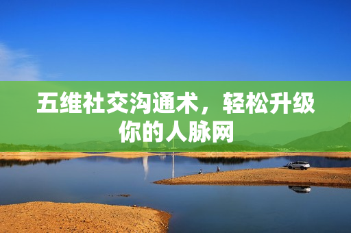 五维社交沟通术，轻松升级你的人脉网