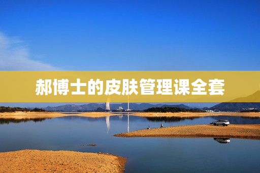 郝博士的皮肤管理课全套