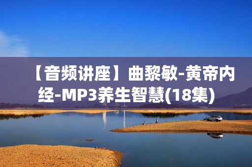 【音频讲座】曲黎敏-黄帝内经-MP3养生智慧(18集)