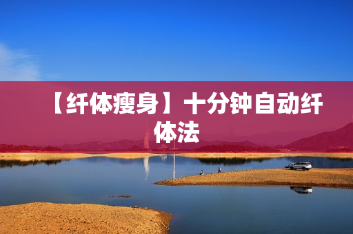 【纤体瘦身】十分钟自动纤体法