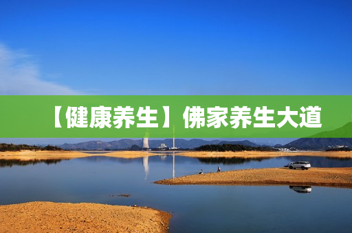 【健康养生】佛家养生大道