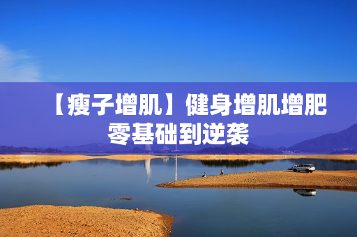 【瘦子增肌】健身增肌增肥零基础到逆袭