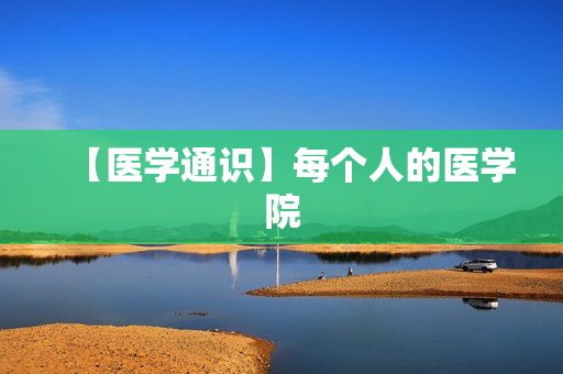 【医学通识】每个人的医学院