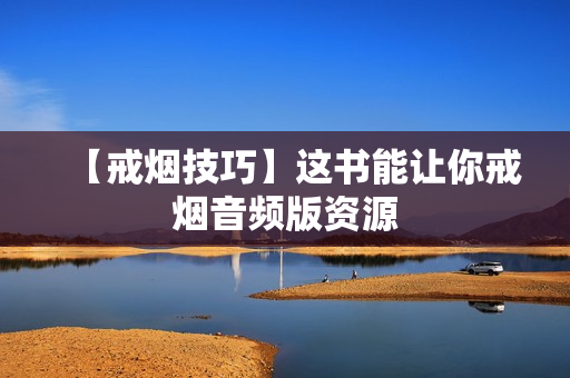【戒烟技巧】这书能让你戒烟音频版资源