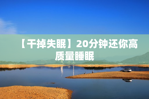 【干掉失眠】20分钟还你高质量睡眠