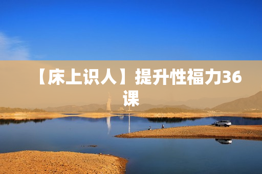 【床上识人】提升性福力36课