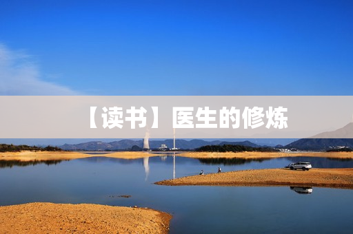 【读书】医生的修炼